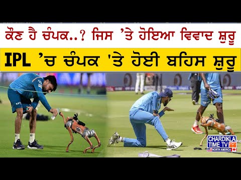 Who is Champak? IPL ’ਚ ਵਿਵਾਦ ਕਿਉਂ ਹੋਇਆ ਸ਼ੁਰੂ | ਕੌਣ ਹੈ ਚੰਪਕ..? IPL ’ਚ ਚੰਪਕ 'ਤੇ ਹੋਈ ਬਹਿਸ