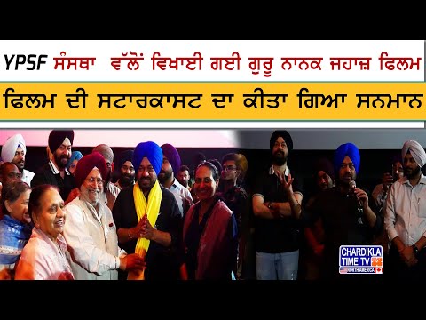 YPSF ਵੱਲੋਂ ਵਿਖਾਈ ਗਈ ‘ਗੁਰੂ ਨਾਨਕ ਜਹਾਜ਼’ ਫਿਲਮ | ਸਟਾਰਕਾਸਟ ਦਾ ਸਨਮਾਨ, ਦਰਦੀ ਪਰਿਵਾਰ ਸਣੇ ਹੋਏ ਸ਼ਾਮਲ