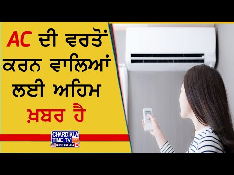 AC ਦੀ ਵਰਤੋਂ ਕਰਨ ਵਾਲਿਆਂ ਲਈ ਨਵਾਂ ਨਿਯਮ! 28% ਤੋਂ ਵੱਧ ਜਾਂ 20% ਤੋਂ ਘੱਟ ਨਹੀਂ ਰੱਖ ਸਕੋਗੇ ਤਾਪਮਾਨ...