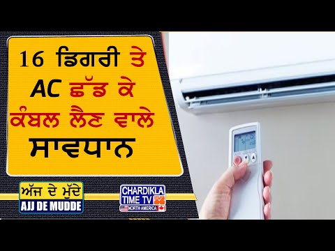 AC Temperature Limit ਤੇ ਆ ਰਹੀ ਨਵੀਂ ਨੀਤੀ | AJJ DE MUDDE | 11 June 2025