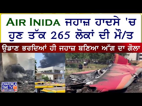 • Air India ਜਹਾਜ਼ ਹਾਦਸੇ 'ਚ ਹੁਣ ਤੱਕ 265 ਲੋਕਾਂ ਦੀ ਮੌਤ • ਡਿਪਟੀ ਕਮਿਸ਼ਨਰ ਨੇ ਕੀਤੀ ਪੁਸ਼ਟੀ