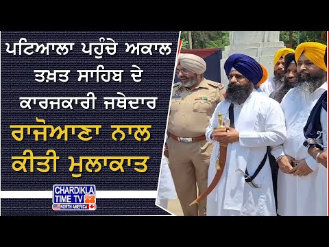Akal Takht Jathedar Meets Rajoana | ਪਟਿਆਲਾ ਜੇਲ੍ਹ 'ਚ ਰਾਜੋਆਣਾ ਨਾਲ ਹੋਈ ਮੁਲਾਕਾਤ, ਜਥੇਦਾਰ ਪਹੁੰਚੇ