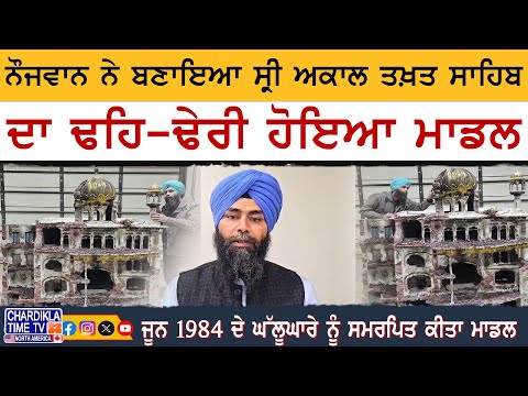 Akal Takht Sahib Model | ਨੌਜਵਾਨ ਨੇ ਬਣਾਇਆ ਢਹਿ-ਢੇਰੀ ਹੋਇਆ ਅਕਾਲ ਤਖਤ, 1984 ਦੇ ਘੱਲੂਘਾਰੇ ਨੂੰ ਸਮਰਪਿਤ
