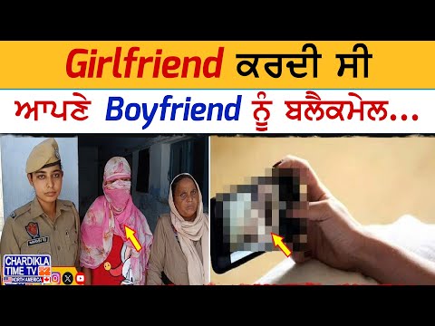 Blackmail Love Trap | Girlfriend ਨੇ ਦਿੱਤਾ ਅਸ਼ਲੀਲ ਵੀਡੀਓ ਵਾਇਰਲ ਕਰਨ ਦਾ ਡਰ, Boyfriend ਨੇ ਨਿਗਲਿਆ ਜ਼ਹਿਰ