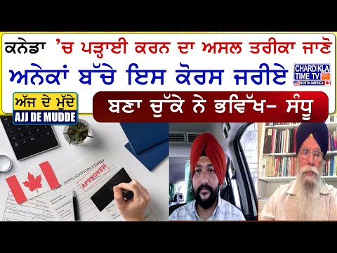 Canada ’ਚ ਪੜ੍ਹਾਈ ਕਰਨ ਦਾ ਅਸਲ ਤਰੀਕਾ ਜਾਣੋ | AJJ DE MUDDE | 10 June 2025