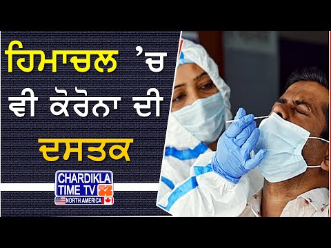 Corona Case in Himachal | ਹਿਮਾਚਲ ’ਚ ਕੋਰੋਨਾ ਦੀ ਵਾਪਸੀ, ਮੈਡੀਕਲ ਕਾਲਜ ’ਚ ਮਹਿਲਾ ਪਾਜ਼ੀਟਿਵ