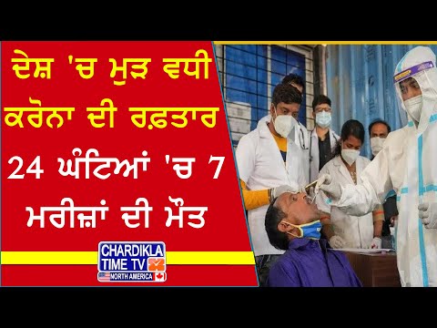 Covid Surge in India | ਦੇਸ਼ 'ਚ ਕਰੋਨਾ ਨੇ ਫੇਰ ਦਿਖਾਏ ਦਾਂਤ, 24 ਘੰਟਿਆਂ 'ਚ 7 ਮੌਤਾਂ