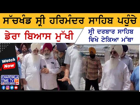 Dera Beas Head Visits Darbar Sahib | ਸੱਚਖੰਡ ਸ੍ਰੀ ਹਰਿਮੰਦਰ ਸਾਹਿਬ ਪਹੁੰਚੇ ਡੇਰਾ ਬਿਆਸ ਮੁੱਖੀ
