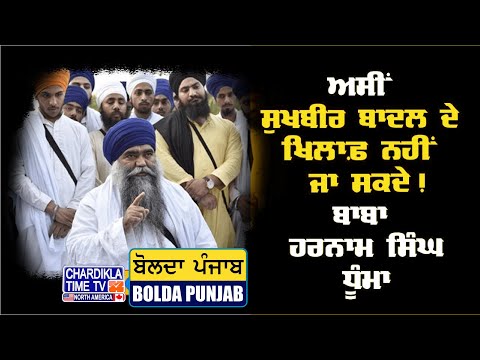 ਅਸੀਂ ਸੁਖਬੀਰ ਬਾਦਲ ਦੇ ਖਿਲਾਫ਼ ਨਹੀਂ ਜਾ ਸਕਦੇ! ਬਾਬਾ ਹਰਨਾਮ ਸਿੰਘ ਧੂੰਮਾ | Bolda Punjab | 11 June 2025