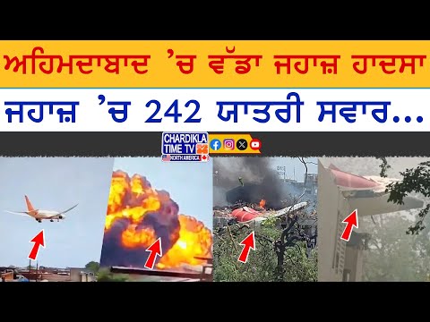 ਅਹਿਮਦਾਬਾਦ ’ਚ ਵੱਡਾ ਜਹਾਜ਼ ਹਾਦਸਾ, 242 ਯਾਤਰੀਆਂ ਨਾਲ ਜਾ ਰਿਹਾ ਸੀ ਲੰਡਨ, ਦੇਸ਼ ’ਚ ਸੋਗ ਦੀ ਲਹਿਰ