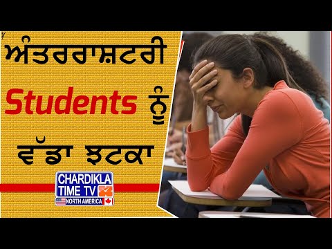 ਅੰਤਰਰਾਸ਼ਟਰੀ Students ਨੂੰ ਵੱਡਾ ਝਟਕਾ | Donald Trump ਦੀ ਨੀਤੀ 'ਚ ਵੱਡਾ ਬਦਲਾਅ?