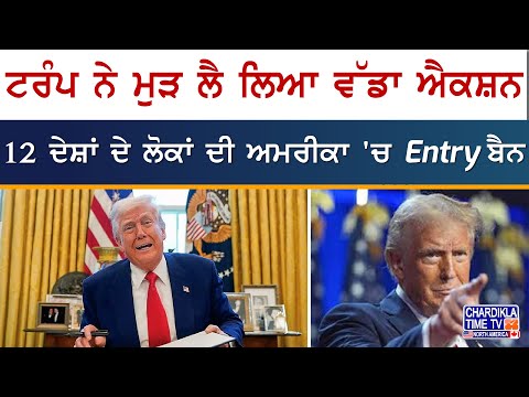 ਅੱਧੀ ਰਾਤ ਨੂੰ Donald Trump ਦਾ ਵੱਡਾ ਐਲਾਨ! 12 ਦੇਸ਼ਾਂ ਦੇ ਨਾਗਰਿਕਾਂ ਲਈ ਅਮਰੀਕਾ 'ਚ No Entry