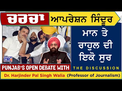 ਆਪਰੇਸ਼ਨ ਸਿੰਦੂਰ: ਮਾਨ ਤੇ ਰਾਹੁਲ ਦੀ ਇਕੋ ਸੁਰ | Charcha | 4-6-2025