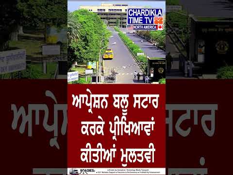 ਆਪ੍ਰੇਸ਼ਨ ਬਲੂ ਸਟਾਰ ਕਰਕੇ ਪ੍ਰੀਖਿਆਵਾਂ ਮੁਲਤਵੀ..#OperationBlueStar #ExamPostponed #PunjabNews #BreakingNews
