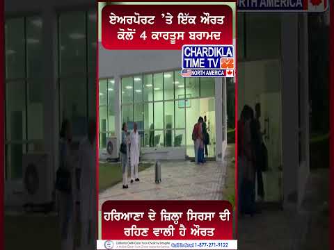 ਏਅਰਪੋਰਟ ’ਤੇ ਇੱਕ ਔਰਤ ਕੋਲੋਂ 4 ਕਾਰਤੂਸ ਬਰਾਮਦ #airport #short #trending #AirportSecurity #CartridgeSeized