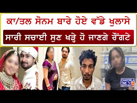 ਕਾ/ਤਲ ਸੋਨਮ ਬਾਰੇ ਹੋਏ ਵੱਡੇ ਖੁਲਾਸੇ | ਪਤੀ ਨੂੰ ਖੱਡ 'ਚ ਧੱਕਣ ਦੀ ਪਲਾਨਿੰਗ ਸੀ ਤਿਆਰ | ਸੱਚਾਈ ਸੁਣ ਹੋ ਜਾਓਗੇ ਹੈਰਾਨ