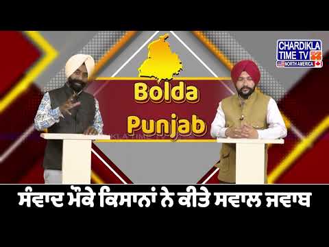 ਖੇਤੀਬਾੜੀ ਮੰਤਰੀ ਦਾ ਕਿਸਾਨਾਂ ਨਾਲ ਸਿੱਧਾ ਸੰਵਾਦ...| Bolda Punjab | 05 Jume 2025