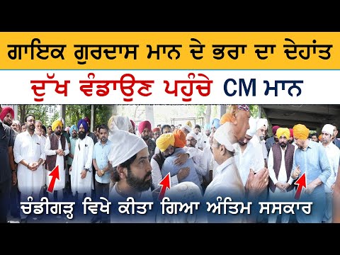 ਗਾਇਕ ਗੁਰਦਾਸ ਮਾਨ ਦੇ ਭਰਾ ਦਾ ਦੇਹਾਂਤ, ਦੁੱਖ ਵੰਡਾਉਣ ਪਹੁੰਚੇ CM ਮਾਨ...