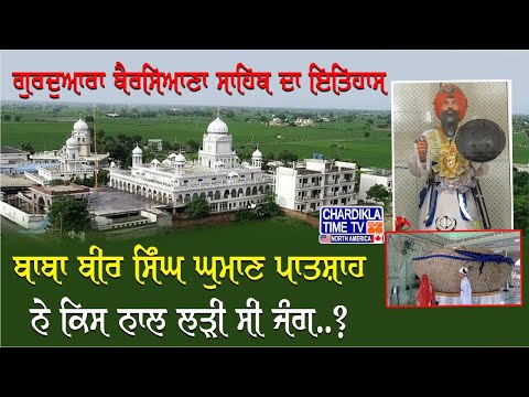 ਗੁਰਦੁਆਰਾ ਬੈਰਸਿਆਣਾ ਸਾਹਿਬ ਦਾ ਇਤਿਹਾਸ | Gurudwara Baba Bairsiana Sahib | History | Dirba