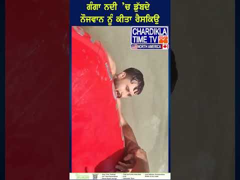 ਗੰਗਾ ਨਦੀ ’ਚ ਡੁੱਬਦੇ ਨੌਜਵਾਨ ਨੂੰ ਕੀਤਾ ਰੈਸਕਿਉ...#GangaRescue #LifeSaved #RiverSafety #EmergencyRescue
