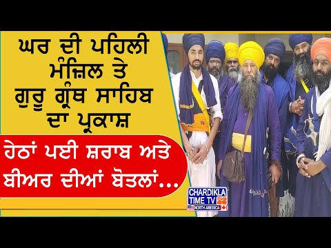 ਘਰ ਦੀ ਮੰਜ਼ਿਲ 'ਤੇ ਸੀ ਗੁਰੂ ਸਾਹਿਬ ਦਾ ਪ੍ਰਕਾਸ਼, ਹੇਠਾਂ ਮਿਲੀਆਂ ਸ਼ਰਾਬ ਦੀਆਂ ਬੋਤਲਾਂ! ਸਤਿਕਾਰ ਕਮੇਟੀ ਨੇ ਲਿਆ ਨੋਟਿਸ
