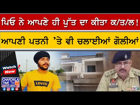 ਘਰੇਲੂ ਕਲੇਸ਼ ਬਣਿਆ ਕਤਲ ਦੀ ਵਜ੍ਹਾ | ਪਿਓ ਨੇ ਪੁੱਤ ਦੀ ਲੈ ਲਈ ਜਾਨ, ਪਤਨੀ 'ਤੇ ਵੀ ਚਲਾਈਆਂ ਗੋਲੀਆਂ