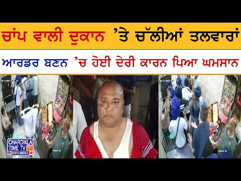 ਚਾਂਪ ਵਾਲੀ ਦੁਕਾਨ ’ਤੇ ਤਲਵਾਰਾਂ ਚਲੀਆਂ, ਆਰਡਰ ਦੀ ਦੇਰੀ ਨੇ ਵਧਾਇਆ ਘਮਸਾਨ, ਨਿਹੰਗ ਬਾਣੇ ’ਚ ਆਏ ਹਮਲਾਵਰ