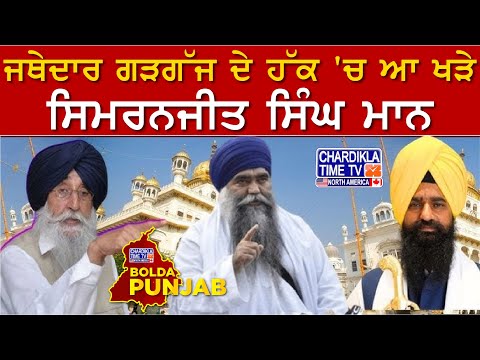 ਜਥੇਦਾਰ ਗੜਗੱਜ ਦੇ ਹੱਕ 'ਚ ਆ ਖੜੇ ਸਿਮਰਨਜੀਤ ਸਿੰਘ ਮਾਨ | Bolda Punjab | 01 June 2025