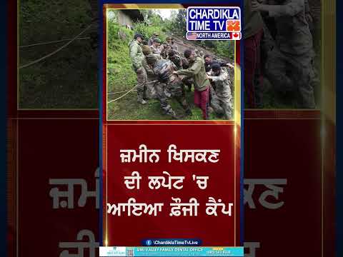 ਜ਼ਮੀਨ ਖਿਸਕਣ ਦੀ ਲਪੇਟ 'ਚ ਆਇਆ ਫ਼ੌਜੀ ਕੈਂਪ..#Landslide #ArmyCamp #NaturalDisaster #HeavyRain #DisasterNews
