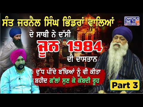 ਜੂਨ 84 ਦੀ ਦੱਸਤਾਨ ਬਾਬਾ ਮਨਮੋਹਨ ਸਿੰਘ ਬਾਰਨ ਵਾਲਿਆਂ ਦੀ ਜ਼ੁਬਾਨੀ | ਸਾਥੀ ਸੰਤ ਜਰਨੈਲ ਸਿੰਘ ਭਿੰਡਰਾਂ ਵਾਲੇ.
