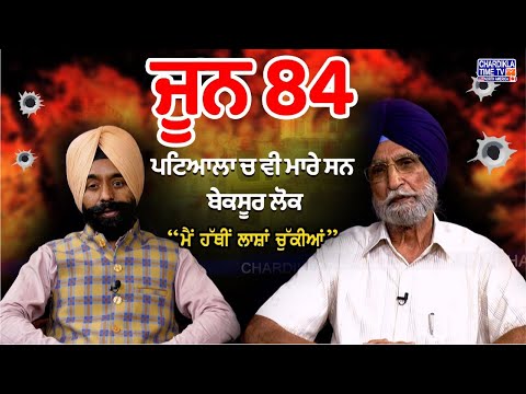 ਜੂਨ 84: ਹੱਥੀਂ ਲਾਸ਼ਾਂ ਚੁੱਕਣ ਵਾਲੇ ਤਤਕਾਲੀਨ ਮੈਨਜਰ ਦੀ ਜ਼ੁਬਾਨੀ | S. Ajaib Singh | Operation Blue Star