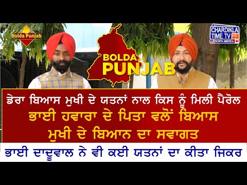 ਡੇਰਾ ਬਿਆਸ ਮੁਖੀ ਦੇ ਯਤਨਾਂ ਨਾਲ ਕਿਸ ਨੂੰ ਮਿਲੀ ਪੈਰੋਲ | Bolda Punjab | 9 June 2025