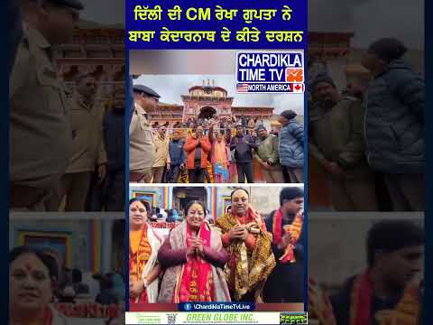 ਦਿੱਲੀ ਦੀ CM ਰੇਖਾ ਗੁਪਤਾ ਨੇ ਬਾਬਾ ਕੇਦਾਰਨਾਥ ਦੇ ਕੀਤੇ ਦਰਸ਼ਨ...#RekhaGupta #KedarnathDham #CMVisitsTemple