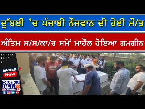 ਦੁੱਬਈ ’ਚ ਪੰਜਾਬੀ ਨੌਜਵਾਨ ਦੀ ਮੌ/ਤ, ਪਿੰਡ ਪਹੁੰਚੀ ਮ੍ਰਿਤਕ ਦੇਹ | ਗਮਗੀਨ ਮਾਹੌਲ ’ਚ ਹੋਇਆ ਅੰਤਿਮ ਸਸਕਾਰ