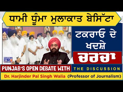 ਧਾਮੀ ਧੂੰਮਾ ਮੁਲਾਕਾਤ ਬੇਸਿੱਟਾ- ਟਕਰਾਓ ਦੇ ਖਦਸ਼ੇ | Charcha | 3-6-2025