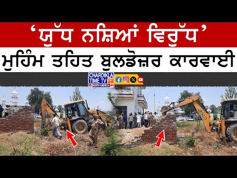 ਨਸ਼ਾ ਤਸਕਰ ਦੇ ਘਰ 'ਤੇ ਚੱਲਿਆ ਬੁਲਡੋਜ਼ਰ | ‘ਯੁੱਧ ਨਸ਼ਿਆਂ ਵਿਰੁੱਧ’ ਤਹਿਤ ਕਾਰਵਾਈ