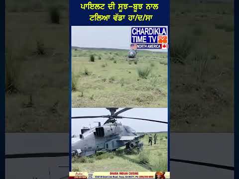 ਪਾਇਲਟ ਦੀ ਸੂਝ-ਬੂਝ ਨਾਲ ਟਲਿਆ ਵੱਡਾ ਹਾਦਸਾ #helicopterhadsa #PilotHero #AccidentAverted #QuickThinking