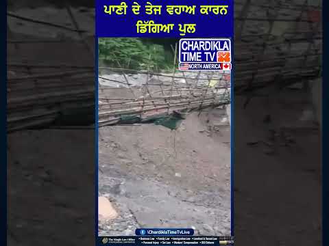 ਪਾਣੀ ਦੇ ਤੇਜ ਵਹਾਅ ਕਾਰਨ ਡਿੱਗਿਆ ਪੁਲ.#BridgeCollapse #FloodImpact #HeavyRain #DisasterNews #reels #short
