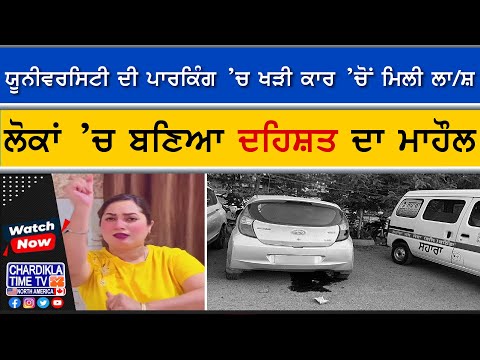ਪਾਰਕਿੰਗ ਵਿੱਚ ਖੜੀ ਕਾਰ ’ਚੋਂ ਮਿਲੀ ਮਹਿਲਾ ਦੀ ਲਾ/ਸ਼, ਇਲਾਕੇ ’ਚ ਫੈਲੀ ਸਨਸਨੀ, ਸੋਸ਼ਲ ਮੀਡੀਆ ’ਤੇ ਰਹਿੰਦੀ ਸੀ ਐਕਟਿਵ