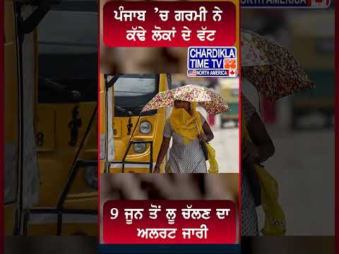 ਪੰਜਾਬ ’ਚ ਗਰਮੀ ਨੇ ਕੱਢੇ ਲੋਕਾਂ ਦੇ ਵੱਟ #PunjabHeatwave #WeatherAlert #HeatStroke #PunjabiNews #shorts