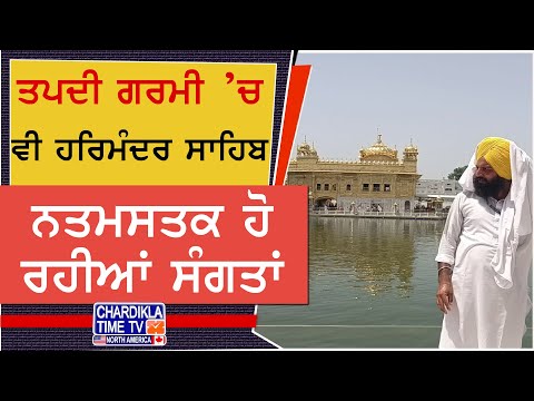 ਪੰਜਾਬ ’ਚ ਤਪਦੀ ਗਰਮੀ, ਪਰ ਹਰਿਮੰਦਰ ਸਾਹਿਬ ਵਿਖੇ ਨਤਮਸਤਕ ਹੋ ਰਹੀ ਸੰਗਤ – ਸ਼੍ਰੋਮਣੀ ਕਮੇਟੀ ਵੱਲੋਂ ਵਿਸ਼ੇਸ਼ ਪ੍ਰਬੰਧ