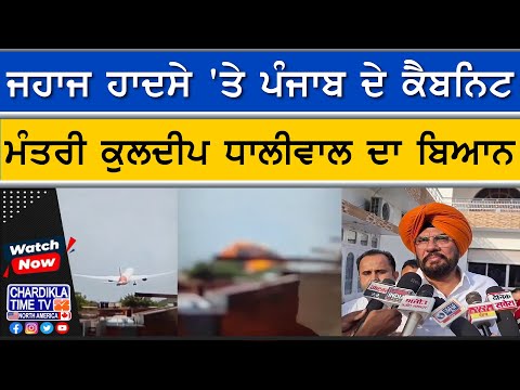 ਪੰਜਾਬ ਦੇ ਮੰਤਰੀ ਕੁਲਦੀਪ ਧਾਲੀਵਾਲ ਦਾ ਜਹਾਜ਼ ਹਾਦਸੇ 'ਤੇ ਬਿਆਨ, ਕਿਹਾ "ਬਹੁਤ ਹੀ ਦੁਖਦਾਈ ਘਟਨਾ"...