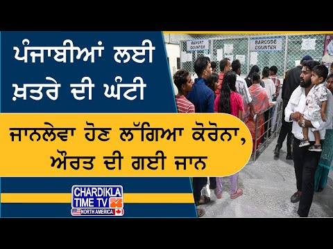 ਪੰਜਾਬੀਆਂ ਲਈ ਖ਼ਤਰੇ ਦੀ ਘੰਟੀ! ਕੋਰੋਨਾ ਹੋਣ ਲੱਗਿਆ ਜਾਨਲੇਵਾ | ਬਜ਼ੁਰਗ ਔਰਤ ਦੀ ਮੌਤ | Corona Cases Rising | 2025