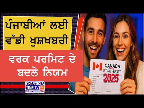 ਪੰਜਾਬੀਆਂ ਲਈ ਵੱਡੀ ਖੁਸ਼ਖਬਰੀ! | PM ਮੋਦੀ ਦੇ ਦੌਰੇ ਤੋਂ ਪਹਿਲਾਂ ਕੈਨੇਡਾ ਦਾ ਵੱਡਾ ਐਲਾਨ | ਨਵੇਂ ਵਰਕ ਪਰਮਿਟ ਨਿਯਮ