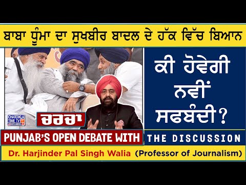 ਬਾਬਾ ਧੂੰਮਾ ਦਾ ਸੁਖਬੀਰ ਬਾਦਲ ਦੇ ਹੱਕ ਵਿੱਚ ਬਿਆਨ- ਕੀ ਹੋਵੇਗੀ ਨਵੀਂ ਸਫਬੰਦੀ? | Charcha | 11-6-2025