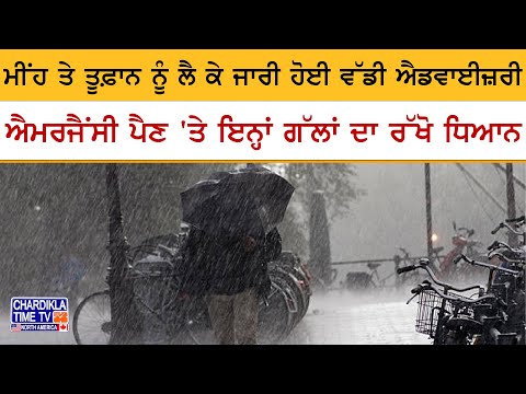 ਮੀਂਹ-ਤੂਫ਼ਾਨ ਨੂੰ ਲੈ ਕੇ ਜਾਰੀ ਹੋਈ ਵੱਡੀ ਐਡਵਾਈਜ਼ਰੀ | ਐਮਰਜੈਂਸੀ 'ਚ ਰੱਖੋ ਇਹ ਗੱਲਾਂ ਯਾਦ