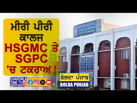 ਮੀਰੀ ਪੀਰੀ ਕਾਲਜ ਨੂੰ ਲੈ ਕੇ HSGMC ਤੇ SGPC 'ਚ ਟਕਰਾਅ | Bolda Punjab | 12 June 2025