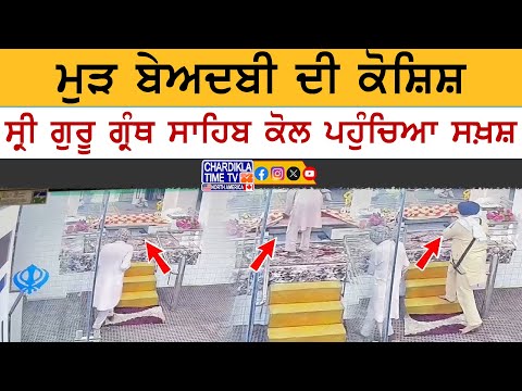 ਮੁੜ ਬੇਅਦਬੀ ਦੀ ਕੋਸ਼ਿਸ਼ | ਸ੍ਰੀ ਗੁਰੂ ਗ੍ਰੰਥ ਸਾਹਿਬ ਸਾਹਿਬ ਕੋਲ ਹੋਇਆ ਅਪਮਾਨਕਾਰੀ ਵਾਕਿਆ