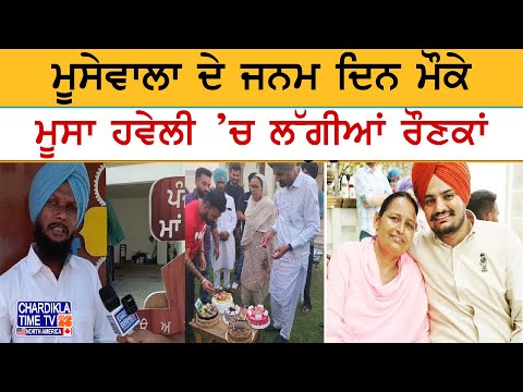 ਮੂਸੇਵਾਲਾ ਦੇ ਜਨਮਦਿਨ ’ਤੇ ਮੂਸਾਹਵੇਲੀ ’ਚ ਲੱਗੀਆਂ ਰੌਣਕਾਂ,BBC ਨੇ ਪਰਿਵਾਰ ਦੇ ਇਤਰਾਜ਼ ਬਾਵਜੂਦ ਡਾਕੂਮੈਂਟਰੀ ਜਾਰੀ ਕੀਤੀ