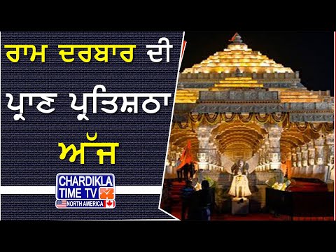 ਰਾਮ ਦਰਬਾਰ ਦੀ ਪ੍ਰਾਣ ਪ੍ਰਤਿਸ਼ਠਾ ਅੱਜ | ਲੱਖਾਂ ਸ਼ਰਧਾਲੂ ਹੋਣਗੇ ਸ਼ਾਮਿਲ | CM ਯੋਗੀ ਬਣਨਗੇ ਮੁੱਖ ਮਹਿਮਾਨ
